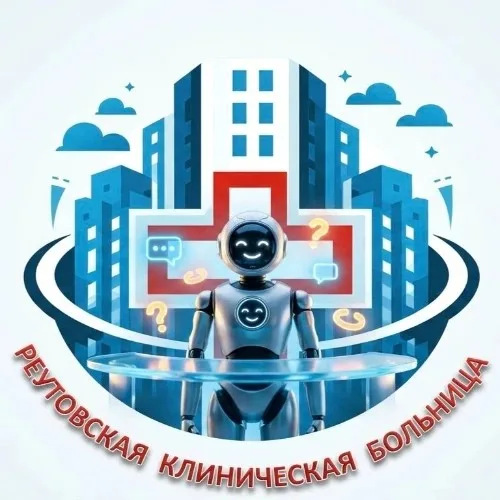 Реутовская клиническая больница