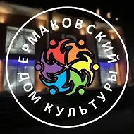 Официальный канал Ермаковского дома культуры