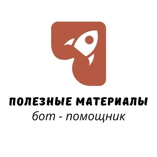Полезные материалы
