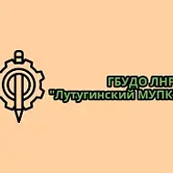 ГБУДО ЛНР "Лутугинский МУПК"