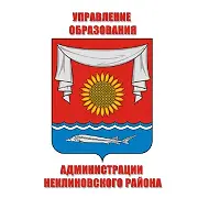 Управление образования Администрации Неклиновского района