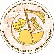 МБУ КУЛЬТУРНЫЙ ЦЕНТР "ЮБИЛЕЙНЫЙ"