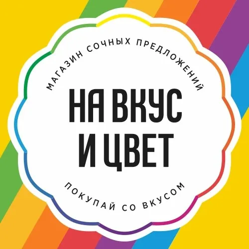 На Вкус и Цвет