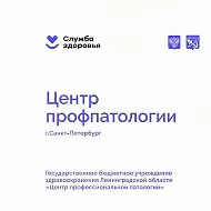 ГБУЗ ЛО "Центр профпатологии"