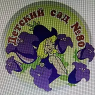 МДОУ "Детский сад № 80"