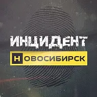 Инцидент Новосибирск