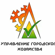 МБУ "Управление городского хозяйства"