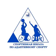 Спортивная школа по адаптивному спорту