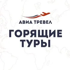 ГОРЯЩИЕ ТУРЫ ИЗ РОССИИ И КАЗАХСТАНА