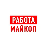 Работа в Майкопе