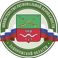 Министерство региональной безопасности Запорожской области