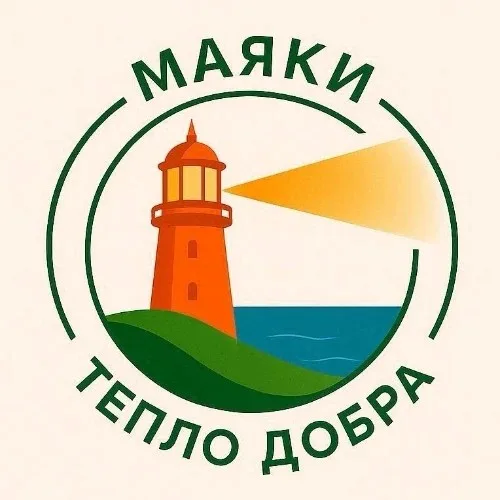 "Маяки" - благотворительный фонд "Тепло добра"