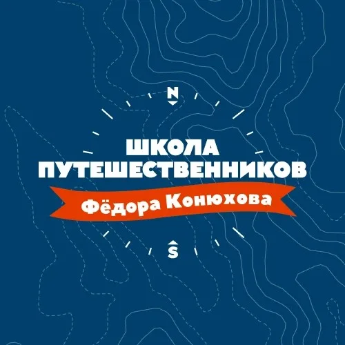Школа путешественников Фёдора Конюхова