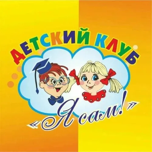 Детский клуб "Я сам"