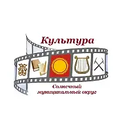 Отдел культуры Солнечного округа