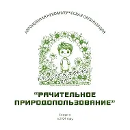 Рачительное природопользование