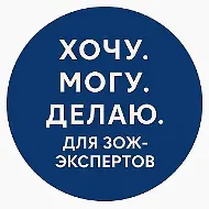 Хочу. Могу. Делаю | для ЗОЖ - экспертов