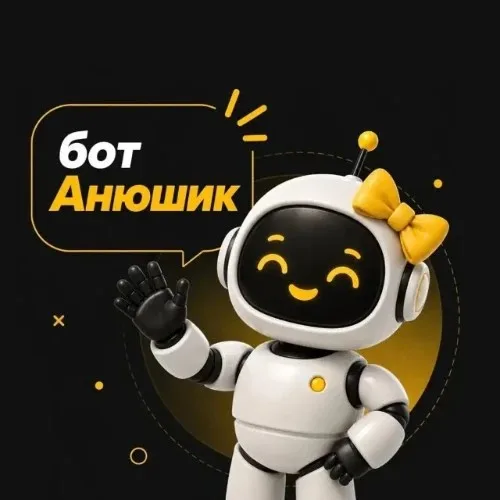 Бот Анюшик