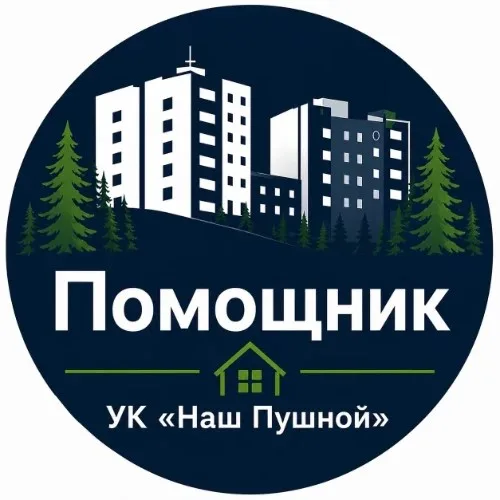 Помощник УК «Наш Пушной»