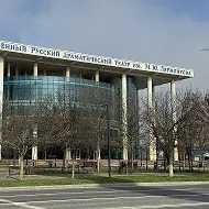 ГАУ «Государственный русский драматический театр имени М.Ю. Лермонтова»