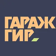 Гараж Гир