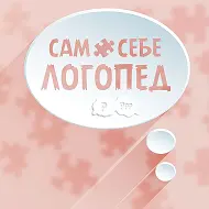 🧩 Сам Себе Логопед 🧩