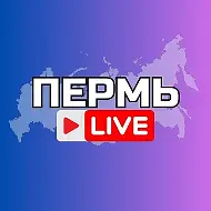 ПЕРМЬ НОВОСТИ