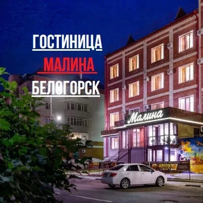 Гостиница Малина Белогорск