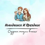 Новодвинск И Праздник