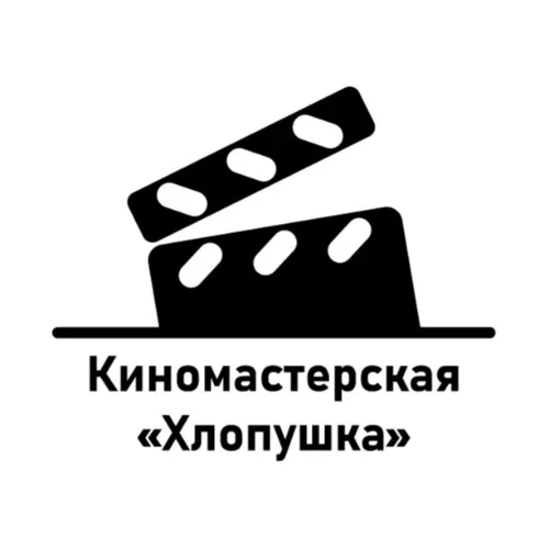 Киномастерская "Хлопушка"
