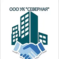 ООО УК "СЕВЕРНАЯ"