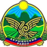 СП "Сельсовет Кассагумахинский" Акушинского района РД