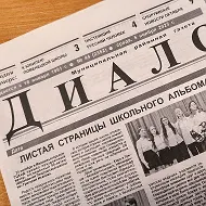 Газета "Диалог"
