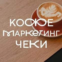 Маркетолог Анна_Кофе Чеки Практика