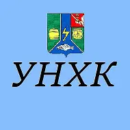 УНХК