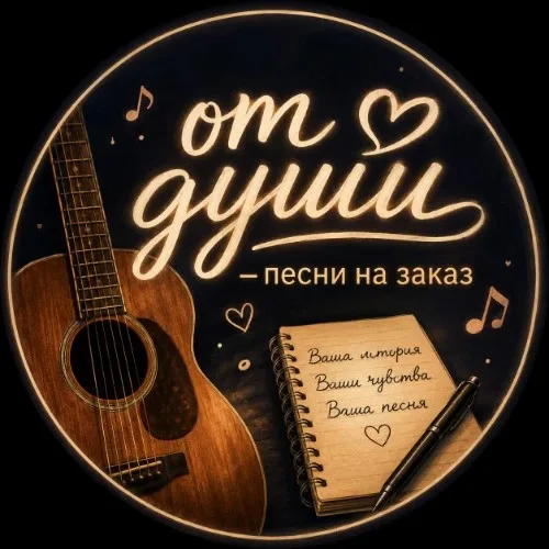 От души - Песни на заказ | Создать песню | ИИ песни