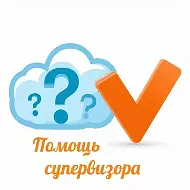 Помощь супервизора Александрова Ирина Евгеньевна