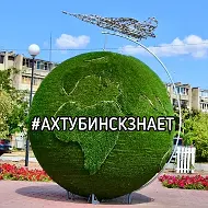 Ахтубинск знает