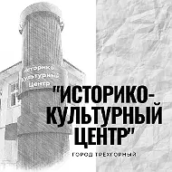 Историко-культурный центр г.Трехгорный