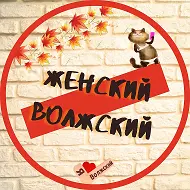 Женский Волжский