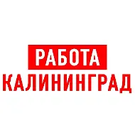 Работа в Калининграде