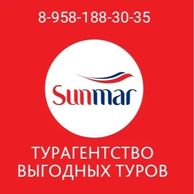 Турагентство выгодных туров Sunmar