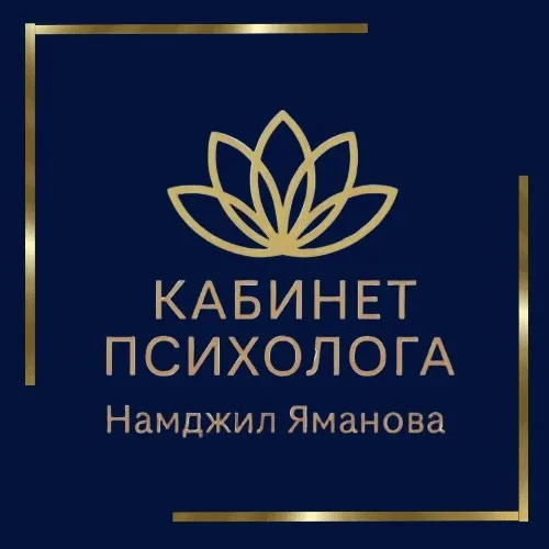 Кабинет психолога. Намджил Яманова