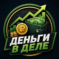 Деньги в деле