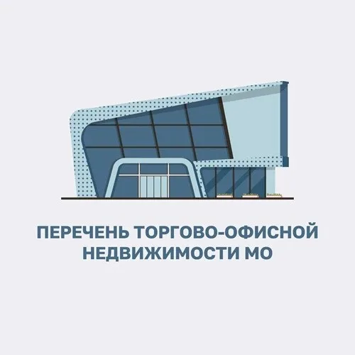 Перечень торгово-офисной недвижимости МО