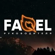 Факел Руководителя
