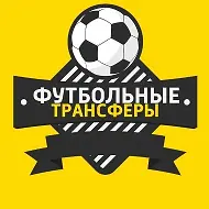 Трансферы