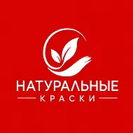 НАТУРАЛЬНЫЕ КРАСКИ