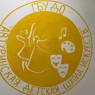 ГБУ ДО " Автуринская детская школа"