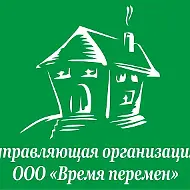 Управляющая организация ООО "Время перемен"
